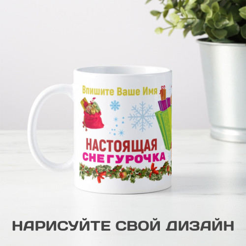 Кружка *Настоящая Снегурочка* с вашей надписью