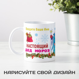 Кружка *Настоящий Дед Мороз* с вашей надписью