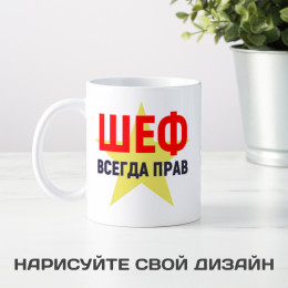 Кружка *Шеф всегда прав*