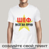 Прикольная футболка с принтом *Шеф всегда прав* двусторонняя
