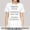 Прикольная футболка с принтом *Говорю мало, готовлю вкусно, голова не болит*