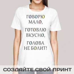 Прикольная футболка с принтом *Говорю мало, готовлю вкусно, голова не болит*