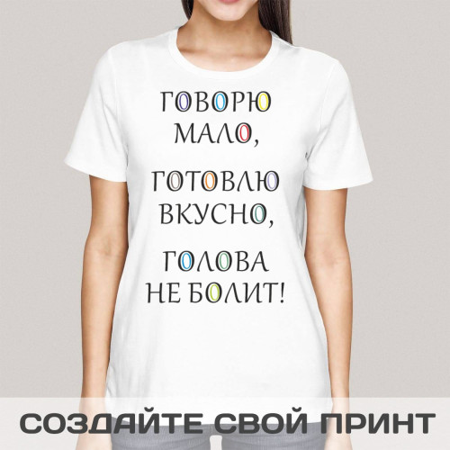 Прикольная футболка с принтом *Говорю мало, готовлю вкусно, голова не болит*