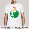 Футболка *Наливай*