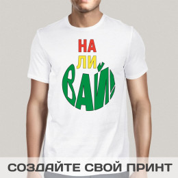 Футболка *Наливай*