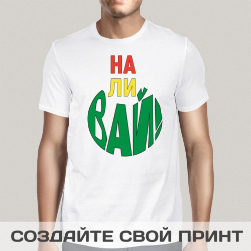 Футболка *Наливай*
