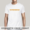 Футболка *Не прислоняться*