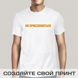 Футболка *Не прислоняться*