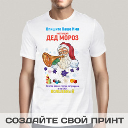 Именная футболка *Настоящий Дед Мороз*