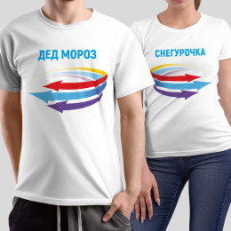 Комплект прикольных парных футболок *Дед Мороз и Снегурочка*