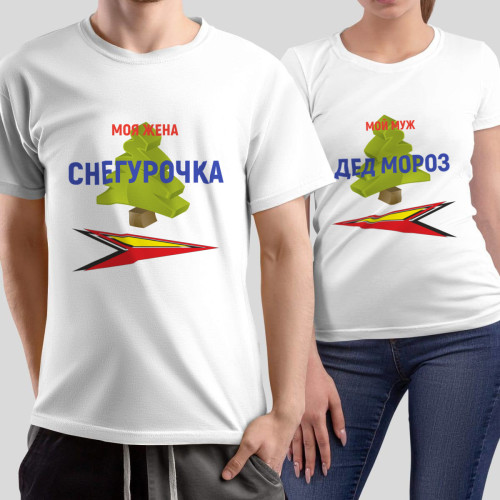 Комплект прикольных парных футболок *Мой муж Дед Мороз, моя жена Снегурочка*