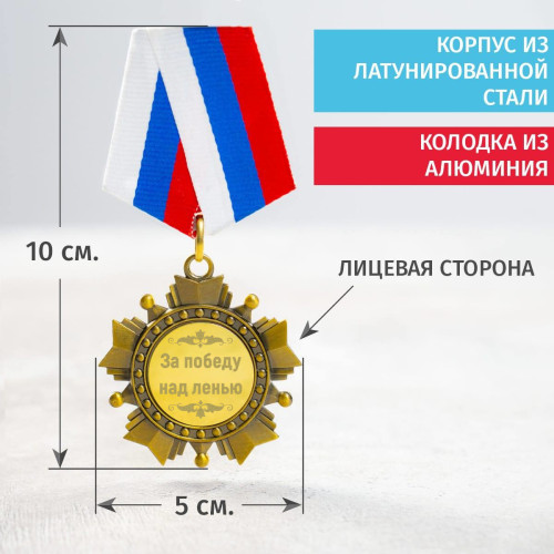 Орден *За победу над ленью*