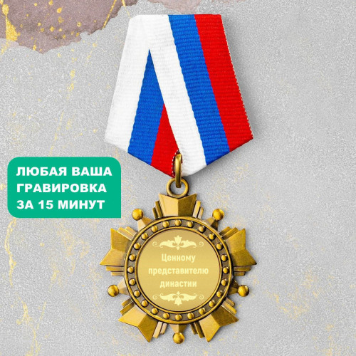 Орден *Ценному представителю династии*