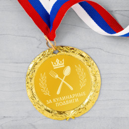 Медаль *За кулинарные подвиги*