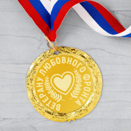 Медаль *Ветерану любовного фронта*