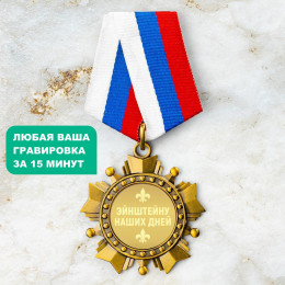 Орден *Эйнштейну наших дней*