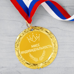 Медаль *Мисс индивидуальность*