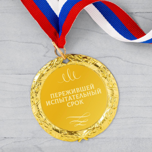 Медаль *Пережившей испытательный срок*