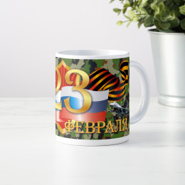 Кружка *C 23 Февраля*