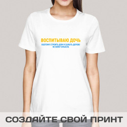 Футболка *Воспитываю дочь*