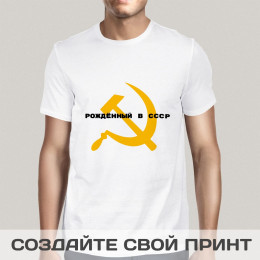 Футболка *Рожденный в СССР*