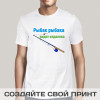 Мужская футболка с принтом *Рыбак рыбака видит издалека*