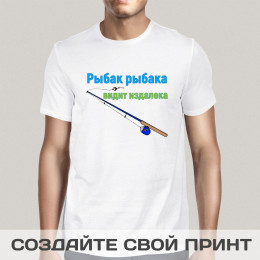 Мужская футболка с принтом *Рыбак рыбака видит издалека*