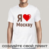 Футболка *Я люблю Москву* мужская