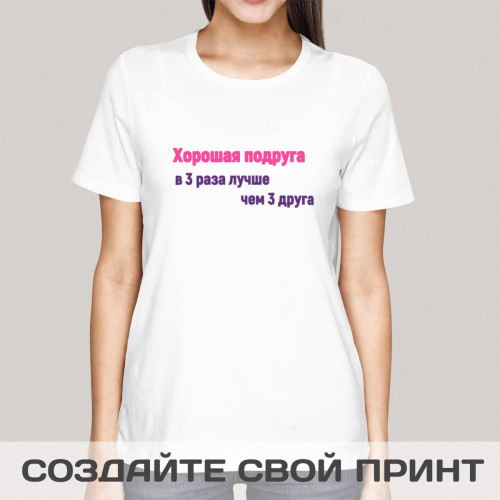 Прикольная футболка с принтом *Хорошая подруга в 3 раза лучше чем 3 друга*