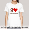 Футболка *Я люблю Санкт-Петербург* женская