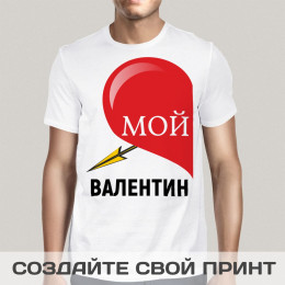 Прикольная футболка с принтом *Мой валентин*