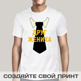 Футболка *Друг жениха*