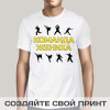 Прикольная мужская футболка *Команда жениха*