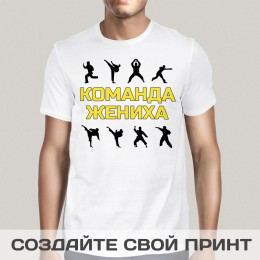 Прикольная мужская футболка *Команда жениха*