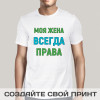 Прикольная мужская футболка *Моя жена всегда права*