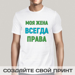 Прикольная мужская футболка *Моя жена всегда права*