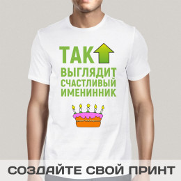 Футболка *Так выглядит счастливый именинник*