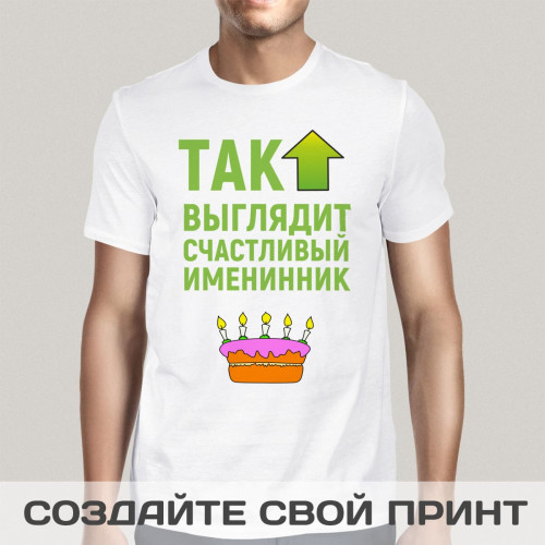 Футболка *Так выглядит счастливый именинник*