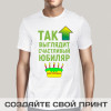 Футболка *Так выглядит счастливый юбиляр*