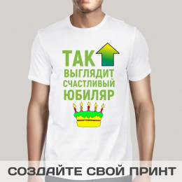 Футболка *Так выглядит счастливый юбиляр*