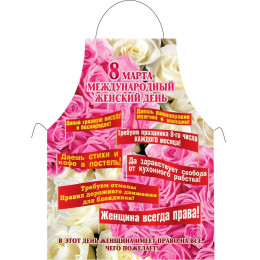 Прикольный фартук *8 марта*