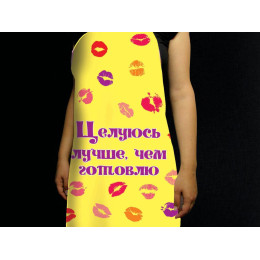 Прикольный фартук *Целуюсь лучше чем готовлю*
