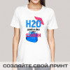Женская футболка с принтом *H2O девиз не наш*