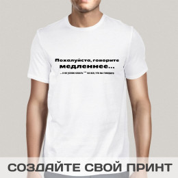 Футболка *Пожалуйста, говорите медленнее...* мужская
