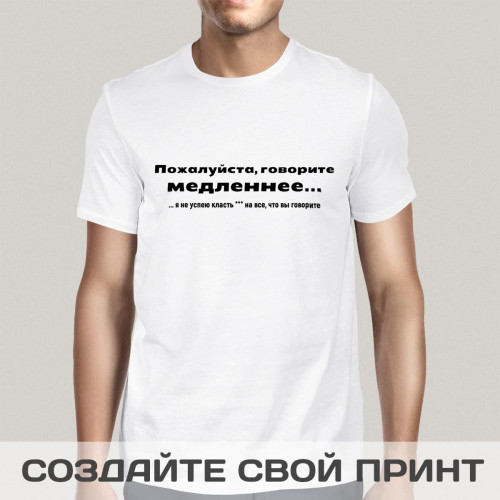 Футболка *Пожалуйста, говорите медленнее...* мужская