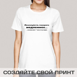 Футболка *Пожалуйста, говорите медленнее...* женская