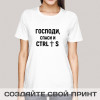 Футболка *Господи, спаси и ctrl + s* женская