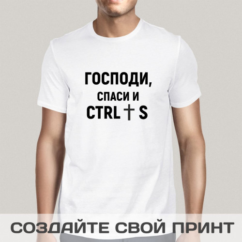 Футболка *Господи, спаси и ctrl + s* мужская
