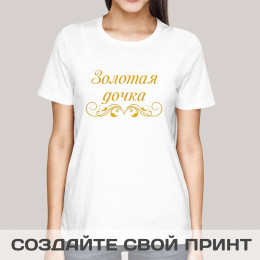 Футболка *Золотая дочка*