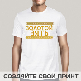 Футболка *Золотой зять*
